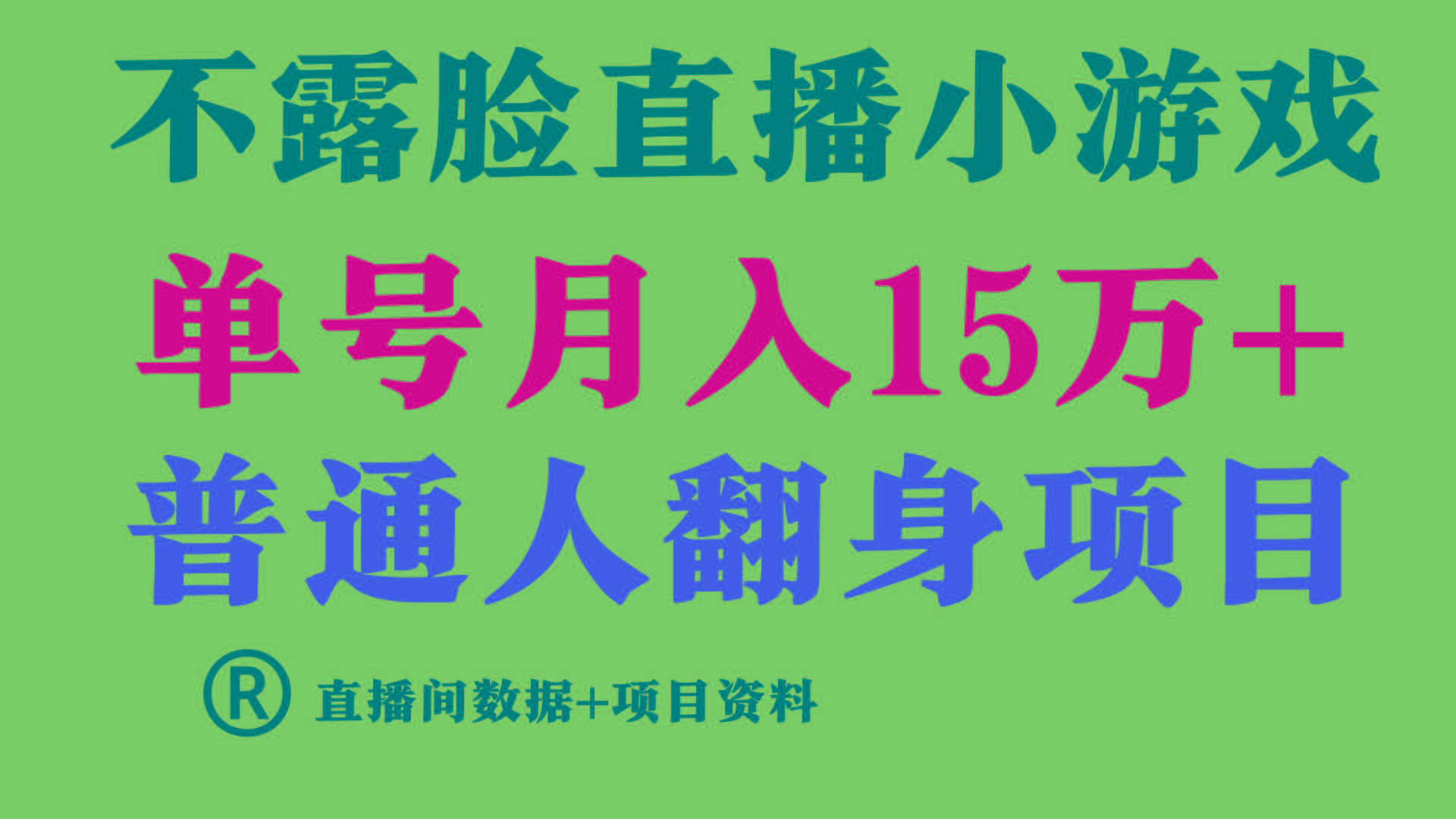 (9443期)普通人翻身项目 ，月收益15万+，不用露脸只说话直播找茬类小游戏，小白…-全有网创