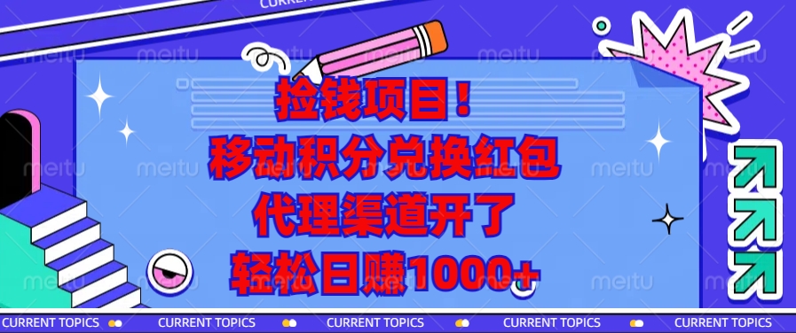 捡钱项目！移动积分兑换红包，代理渠道开了，轻松日赚1000+-全有网创