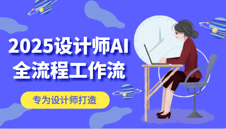 2025设计师AI全流程工作流，系统讲解ComfyUI的AI绘图，高效掌握AI设计工具-全有网创