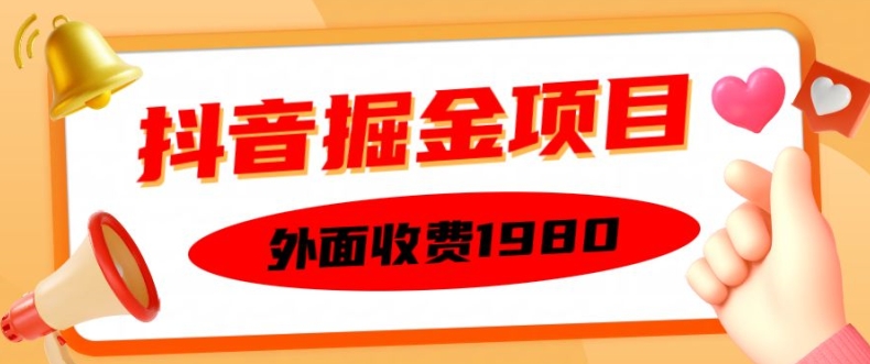 外面收费1980的抖音掘金项目，单设备每天半小时变现150可矩阵操作，看完即可上手实操【揭秘】-全有网创