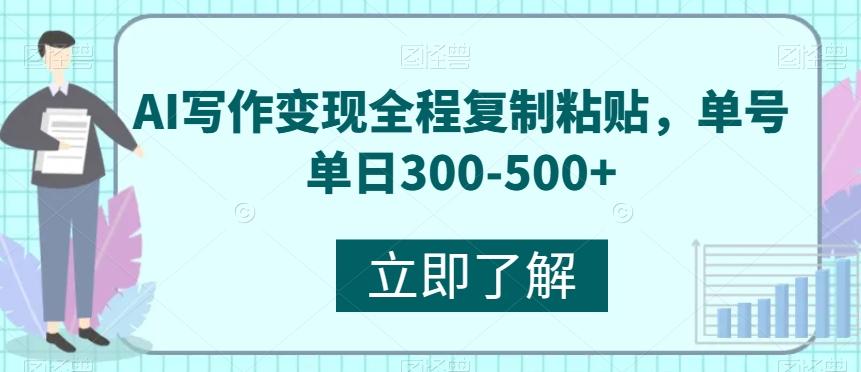 AI写作变现全程复制粘贴，单号单日300-500+-全有网创