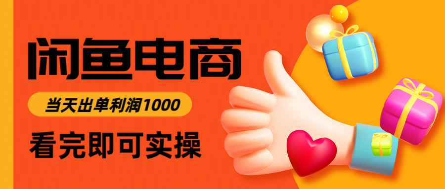 闲鱼高利润电商，入门到出单只需3小时，每天利润1000-全有网创