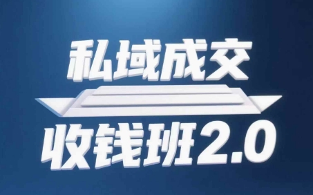 私域成交收钱班2.0，音频+逐字稿+思维导图-全有网创