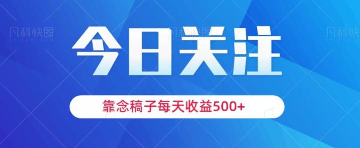 靠念稿子，每天收益500+，适合新手小白-全有网创
