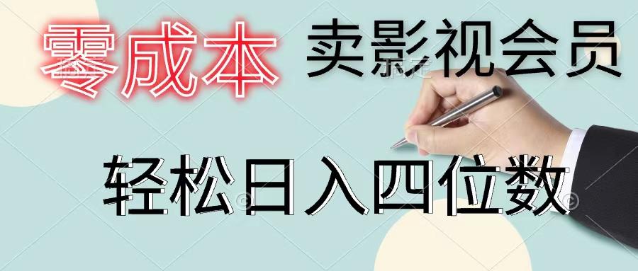 零成本卖影视会员，一天卖出上百单，轻松日入四位数-全有网创