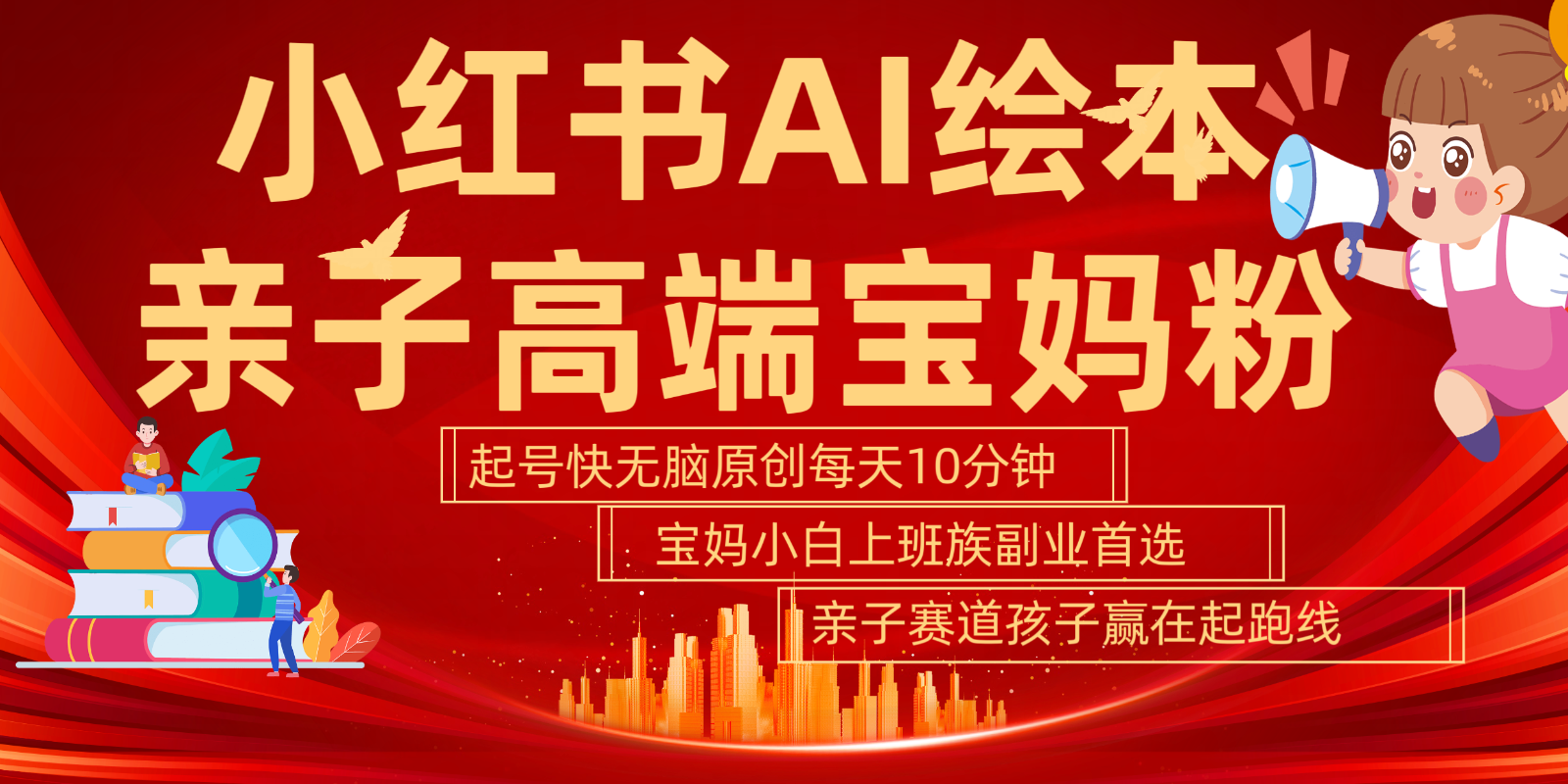 小红书AI绘本亲子赛道 高端宝妈粉 起号快五分钟无脑原创 小白宝妈上班族轻松玩赚副业-全有网创