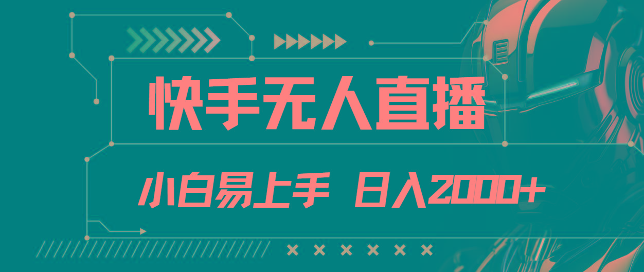 快手无人直播，小白易上手，轻轻松松日入2000+-全有网创