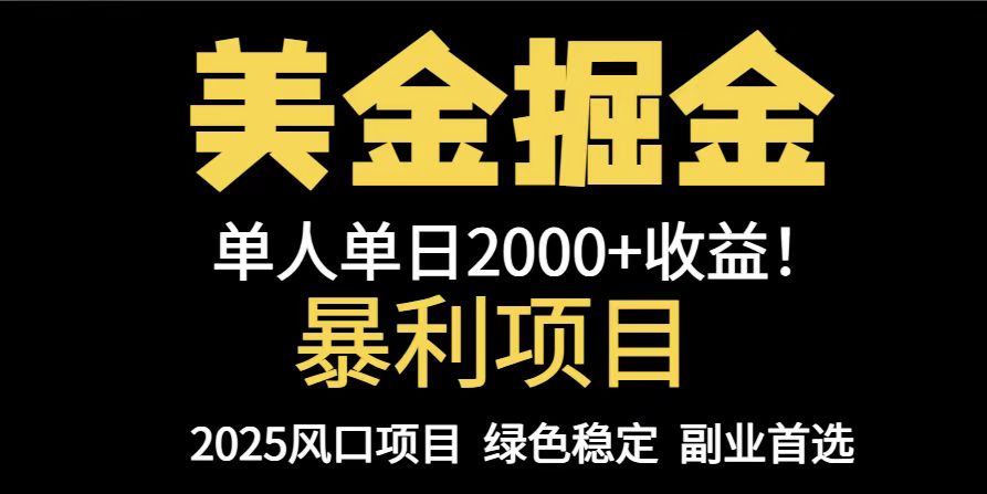 25年暴利项目，美金对冲，手把手带你，单机日入1000+，可放量操作5000+…-全有网创