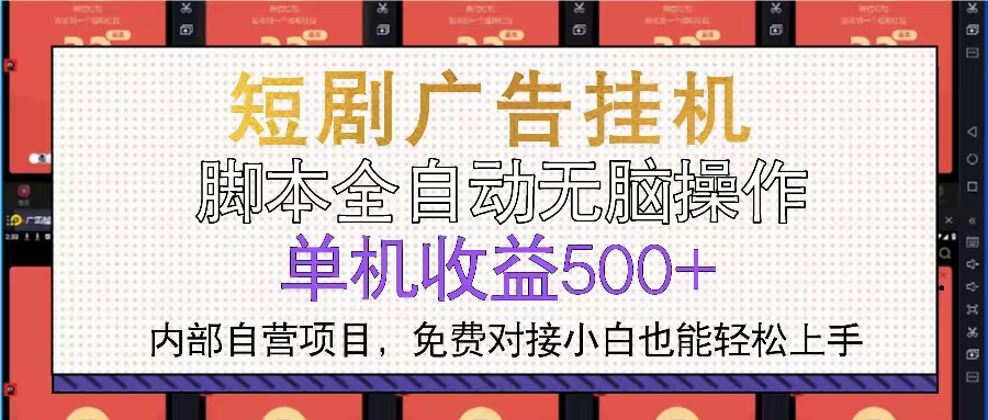 短剧广告全自动挂机 单机单日500+小白轻松上手-全有网创