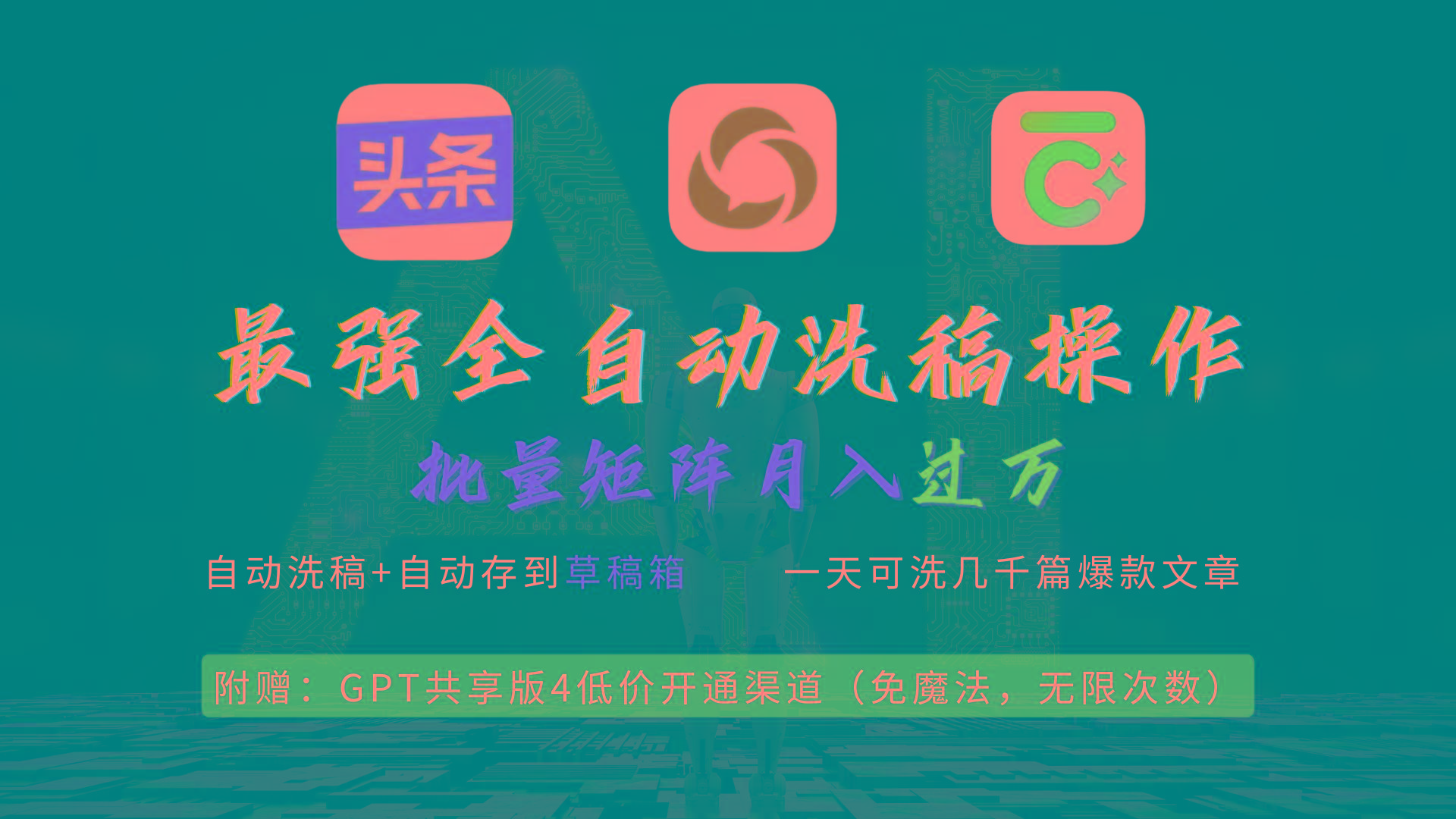 (9318期)最强全自动一键洗稿存稿操作，批量出爆文，头条，公众号都能用，月入过w…-全有网创