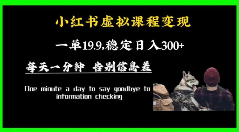 小红书虚拟课程变现，一单19.9，稳定日入300+-全有网创