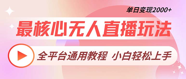 最核心无人直播玩法，全平台通用教程，单日变现2000+-全有网创