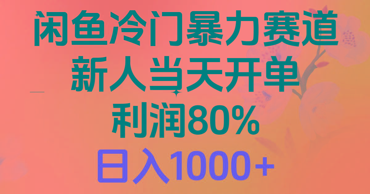 2024闲鱼冷门暴力赛道，新人当天开单，利润80%，日入1000+-全有网创