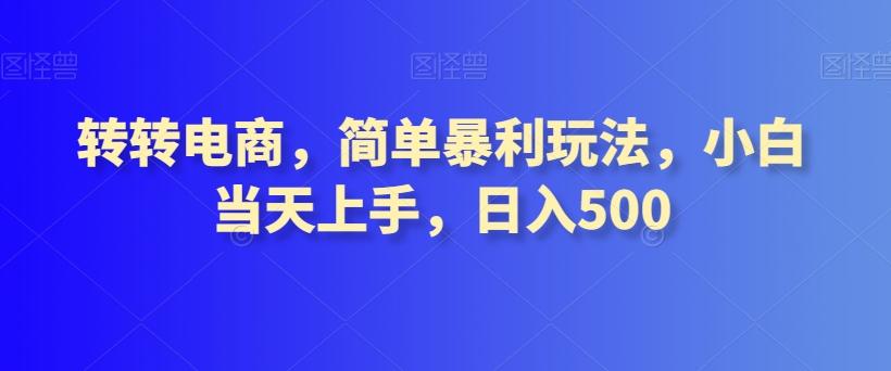 转转电商，简单暴利玩法，小白当天上手，日入500-全有网创