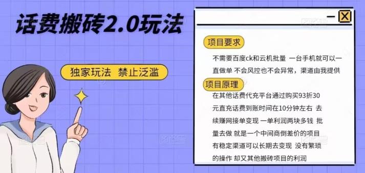 话费搬砖，一部手机一天轻松300+-全有网创