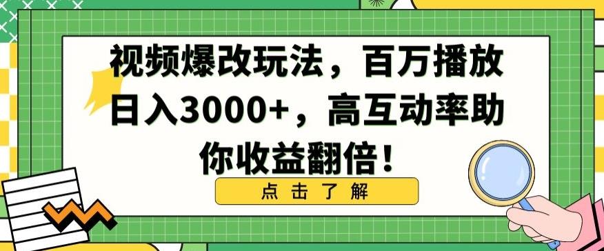 视频爆改玩法,百万播放日入3000+,高互动率助你收益翻倍【揭秘】