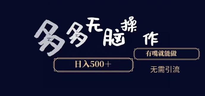 多多无脑操作，能说话就能做，日入500+-全有网创