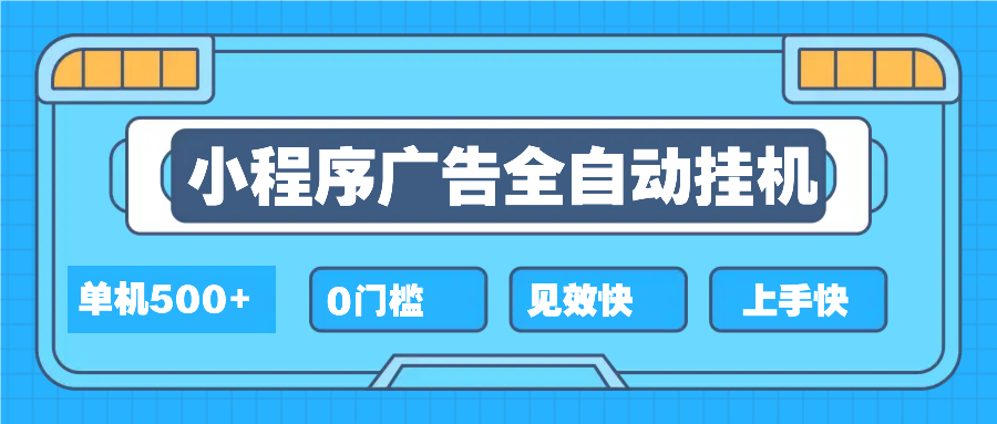 2025全新小程序挂机，单机收益500+，新手小白可学，项目简单，无繁琐操…-全有网创