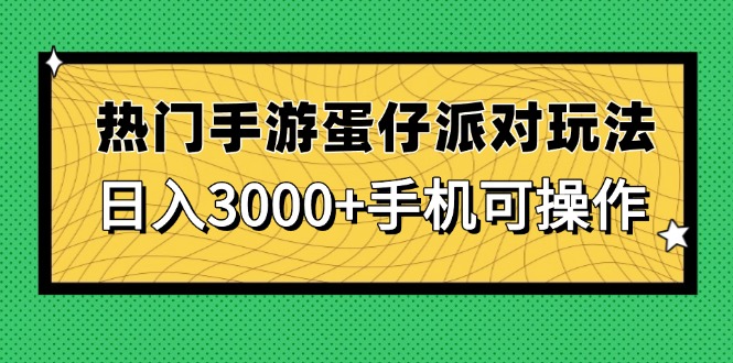 热门手游蛋仔派对玩法，日入3000+，手机可操作-全有网创