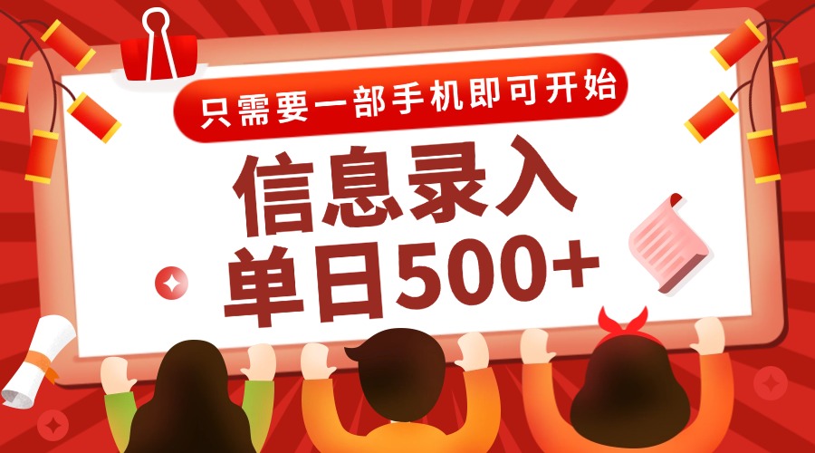 信息录入兼职2.0,几秒一单,打字+推广双模式,只需一部手机,随时随地...-全有网创