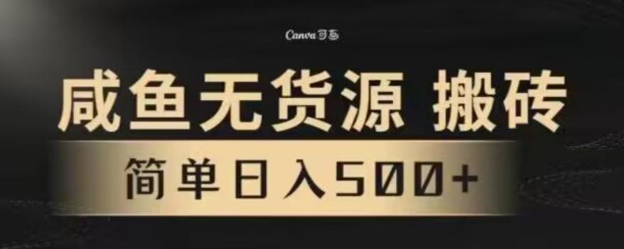 咸鱼无货源最新8.0玩法，每天两小时，日入500+-全有网创