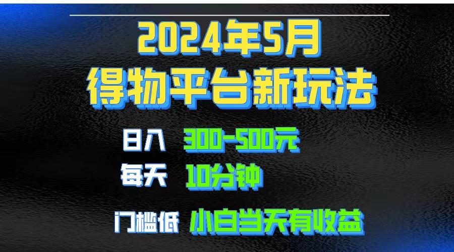 2024短视频得物平台玩法，去重软件加持爆款视频矩阵玩法，月入1w～3w-全有网创