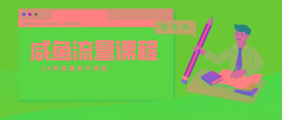 咸鱼流量课程 真正的教你打造爆款商品 打造私域流量-全有网创