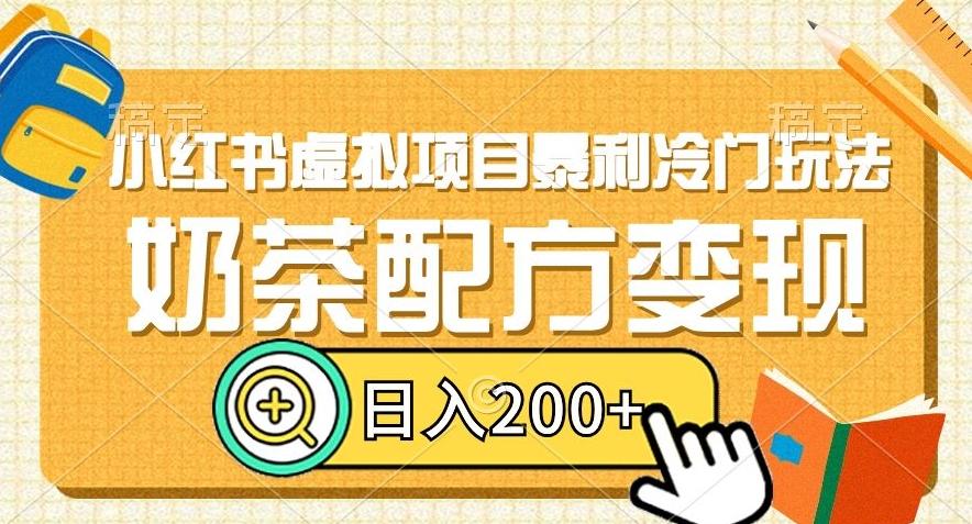 小红书虚拟项目暴利冷门玩法，奶茶配方变现，日入200+【揭秘】-全有网创
