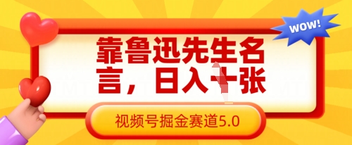 靠鲁迅先生名言，日入数张，视频号掘金赛道5.0-全有网创