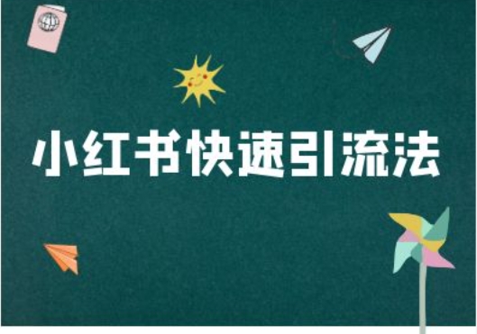 小红书快速引流法-小红书电商教程-全有网创