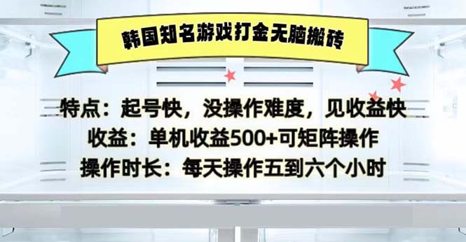 韩国知名游戏打金无脑搬砖单机收益500-全有网创