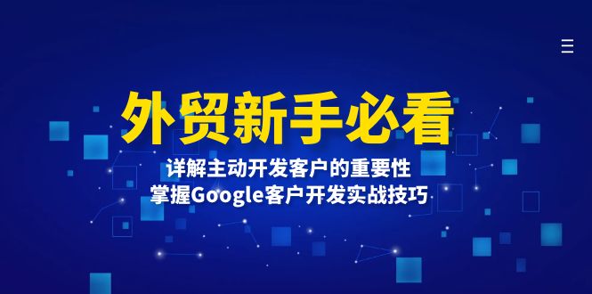 外贸新手必看，详解主动开发客户的重要性，掌握Google客户开发实战技巧-全有网创