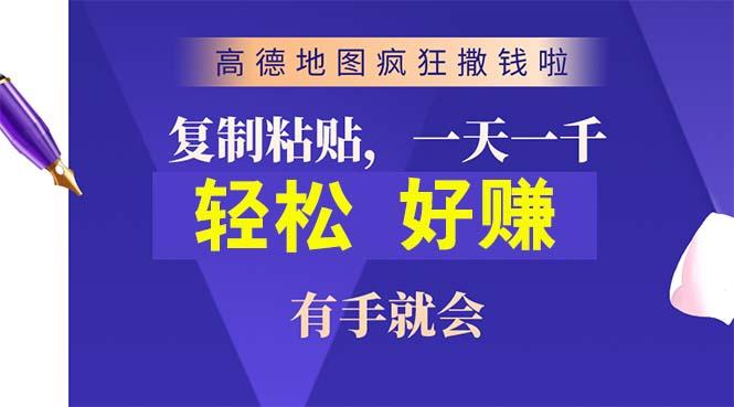 高德地图疯狂撒钱啦，复制粘贴一单接近10元，一单2分钟，有手就会-全有网创