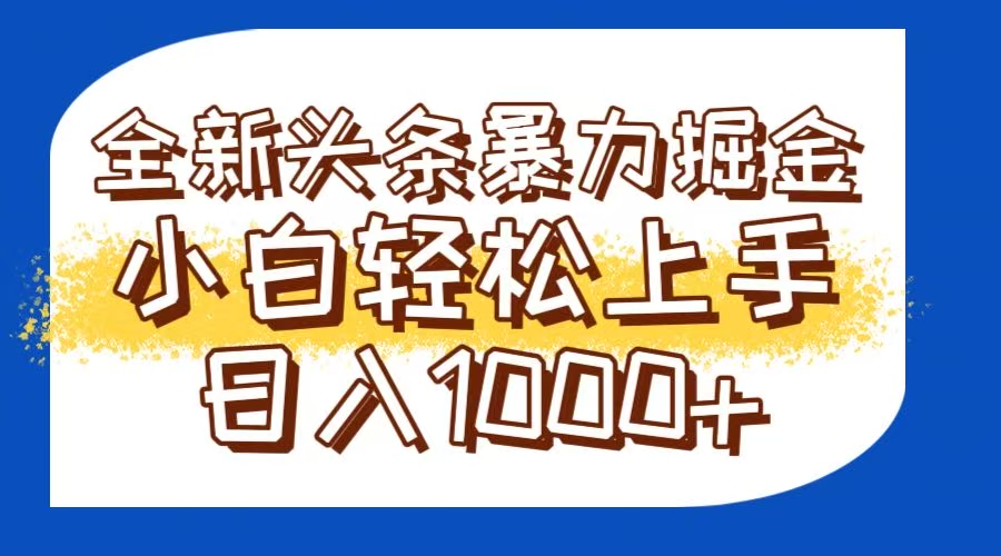 今日头条全新暴利掘金玩法轻松生产爆文可矩阵操作日入1000+-全有网创