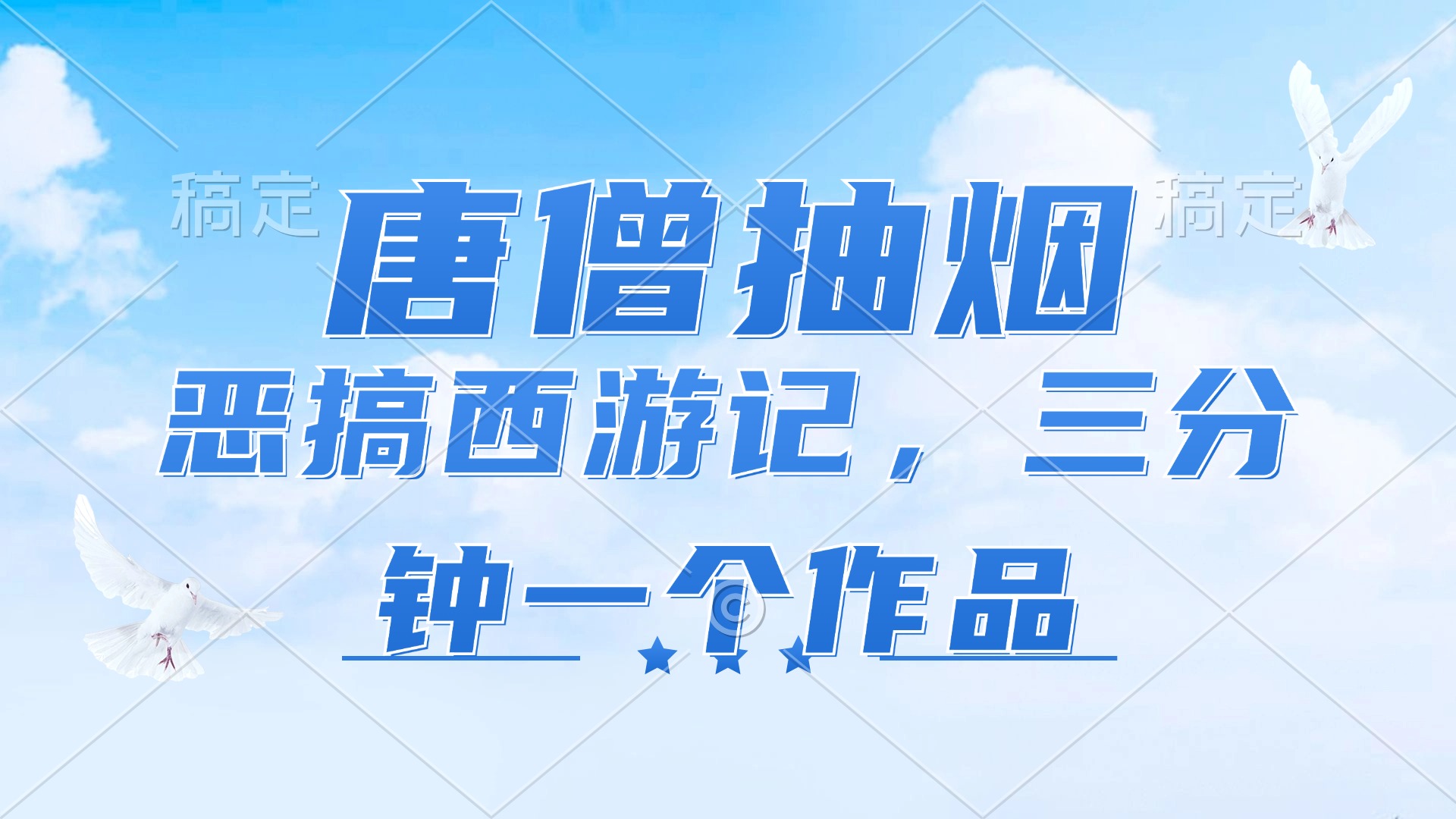 唐僧抽烟，恶搞西游记，各平台风口赛道，三分钟一条作品，日入1000+-全有网创
