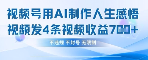 用AI做人生感悟视频，4条视频当天收益782-全有网创