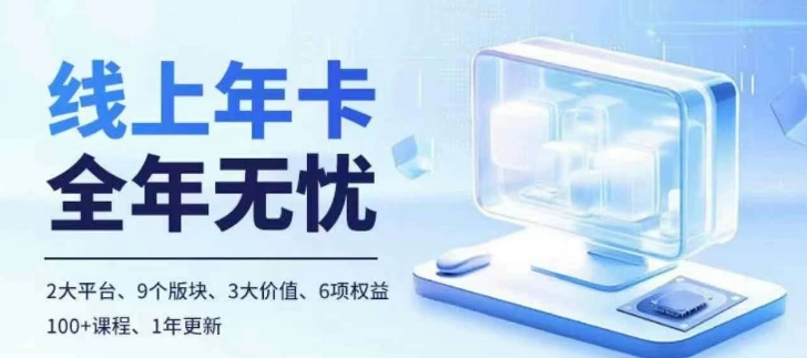 老陶电商线上年卡，拼多多、抖音，两大平台100+节课程-全有网创