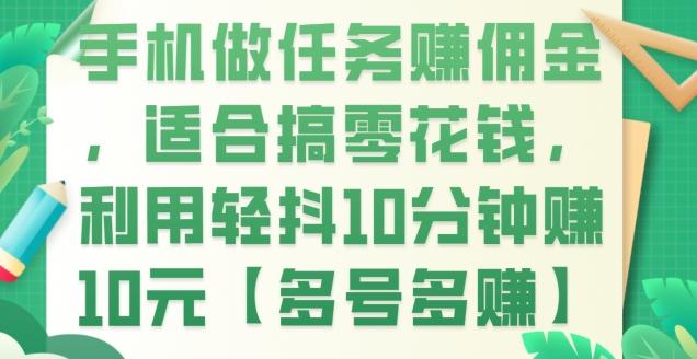 手机做任务赚佣金，适合搞零花钱，利用轻抖10分钟赚10元【多号多赚】-全有网创