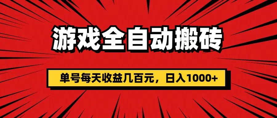 游戏全自动搬砖，单号每天收益几百元，日入1000+-全有网创