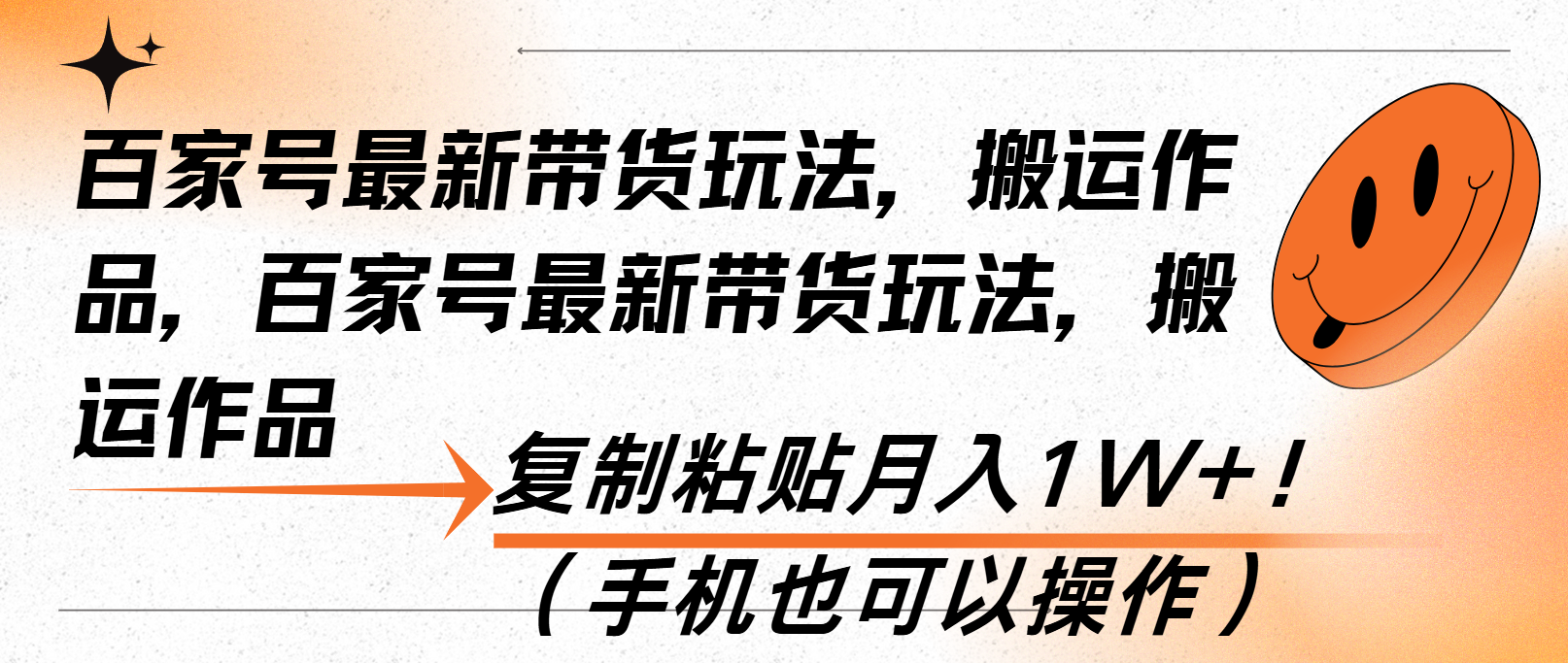 百家号最新带货玩法，搬运作品，复制粘贴月入1W+！(手机也可以操作-全有网创