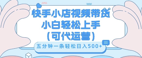 快手视频带货挣佣金,从开通到发布挂链接,小白轻松学会,5分钟搬运一条,轻轻松松日入5张【揭秘】-全有网创