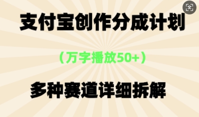 支付宝创作分成计划,多种变现⽅式,全流程详细拆解-全有网创