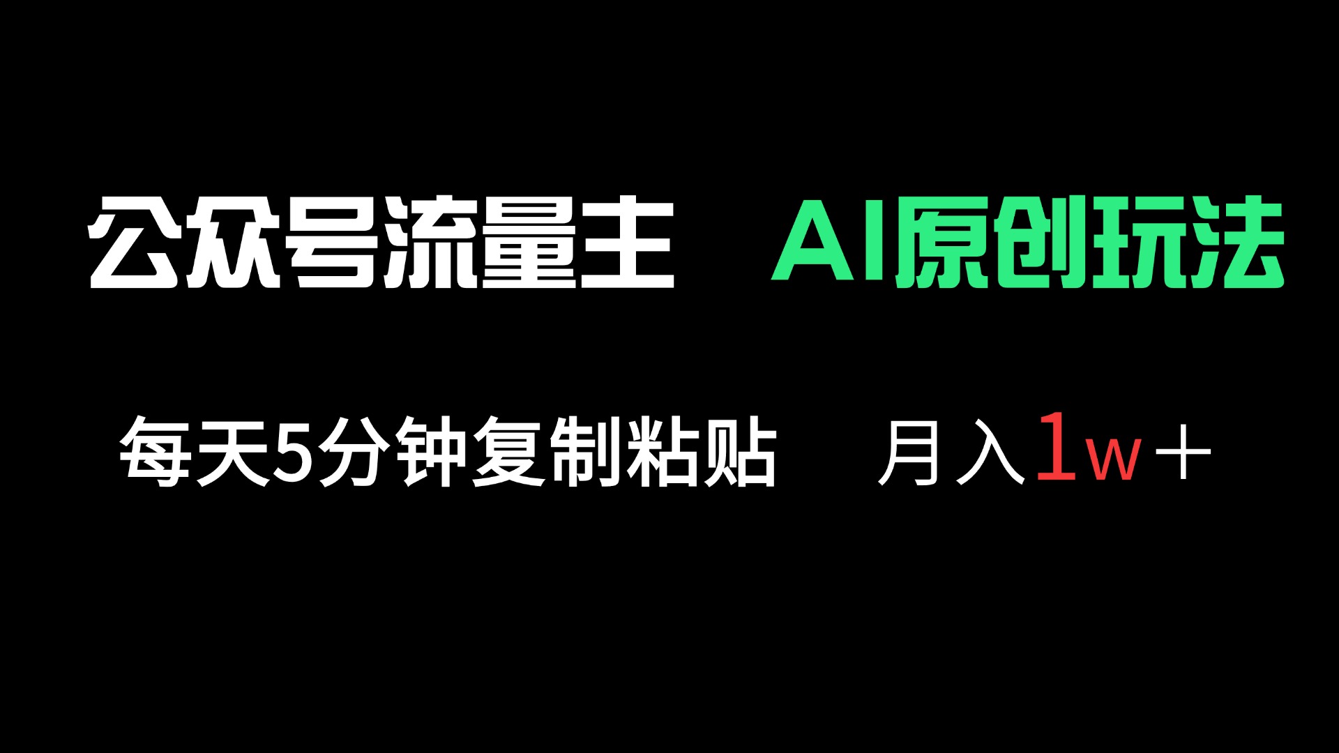（14246期）公众号流量主多赛道原创玩法，每天5分钟复制粘贴，月入1万＋-全有网创