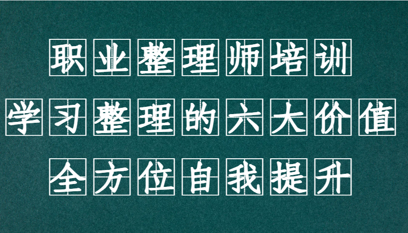 职业整理师培训(新版)，学习整理的六大价值，全方位自我提升！-全有网创