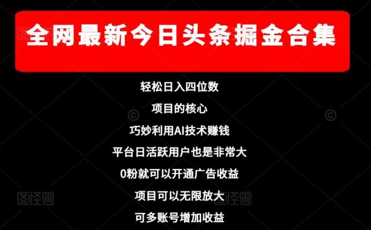 全网最新今日头条掘金合集，轻松日入四位数-全有网创