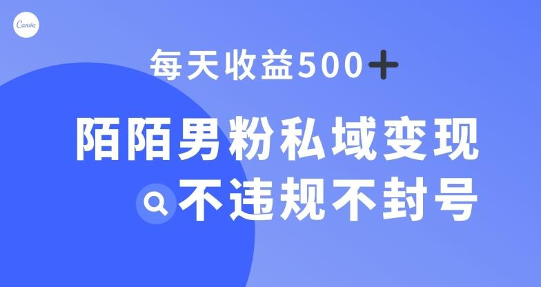 陌陌男粉私域变现新玩法，日入500+，不违规不封号-全有网创
