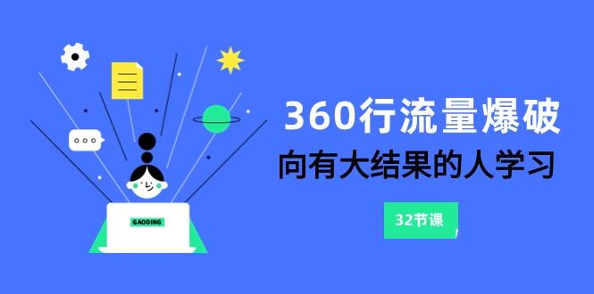 360行流量爆破，向有大结果的人学习(更新58节课)-全有网创