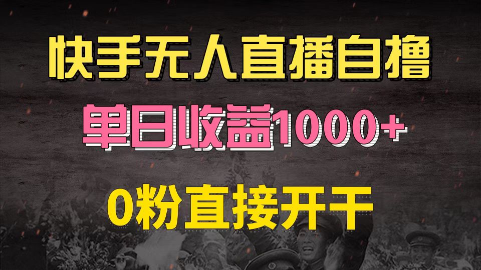 快手磁力巨星自撸升级玩法6.0，不用养号，0粉直接开干，当天就有收益，…-全有网创