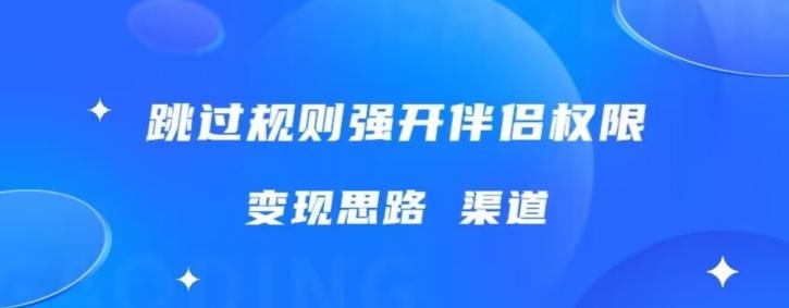 最新直播伴侣跳新规，外面收费688-全有网创