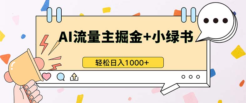 最新操作，公众号流量主+小绿书带货，小白轻松日入1000+-全有网创